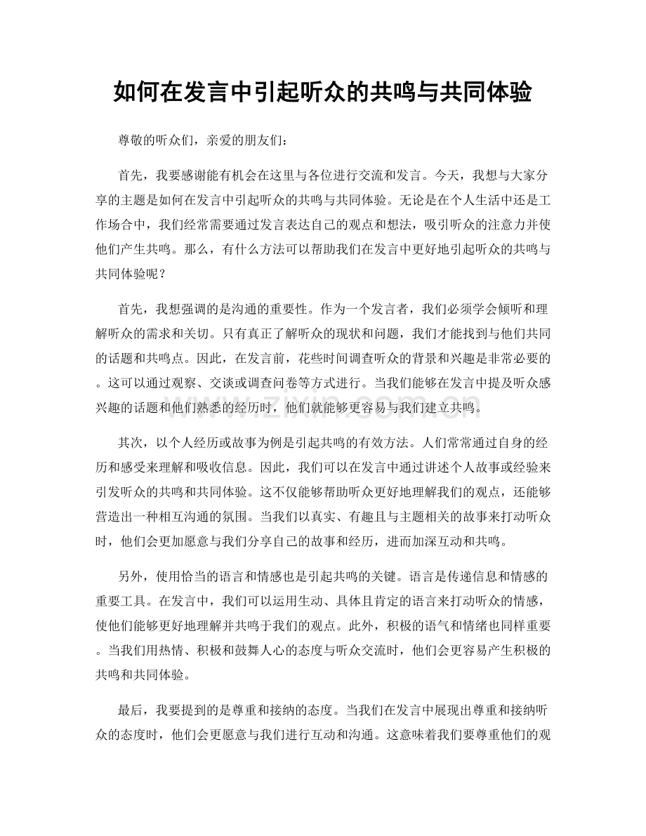 如何在发言中引起听众的共鸣与共同体验.docx_第1页
