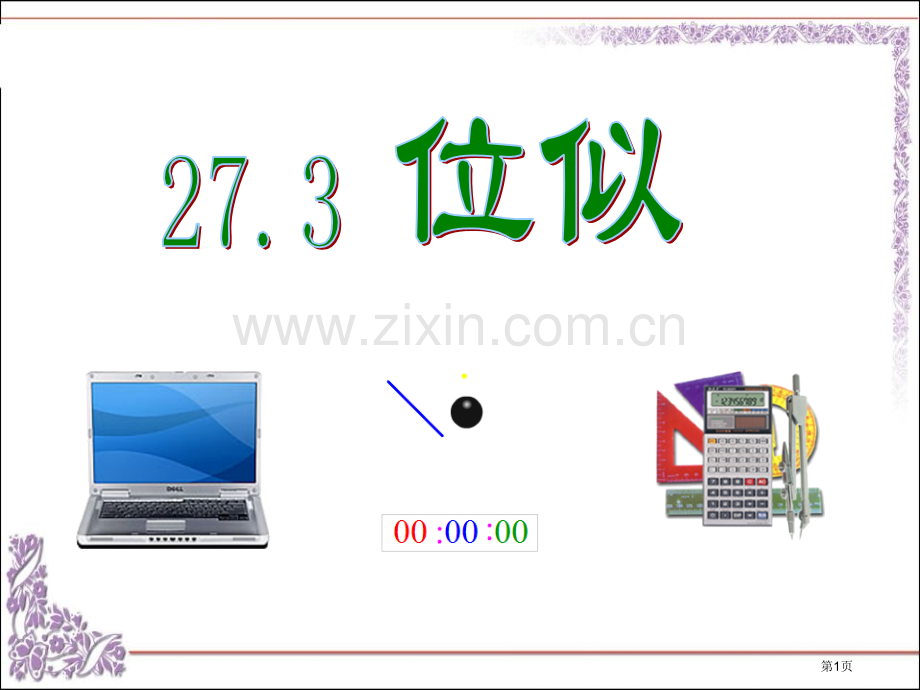 位似相似省公开课一等奖新名师比赛一等奖课件.pptx_第1页