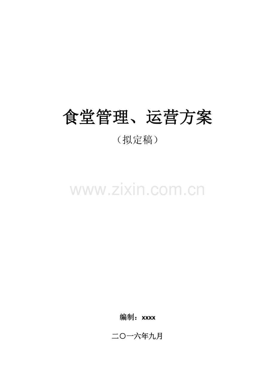 单位食堂管理专题方案.docx_第1页
