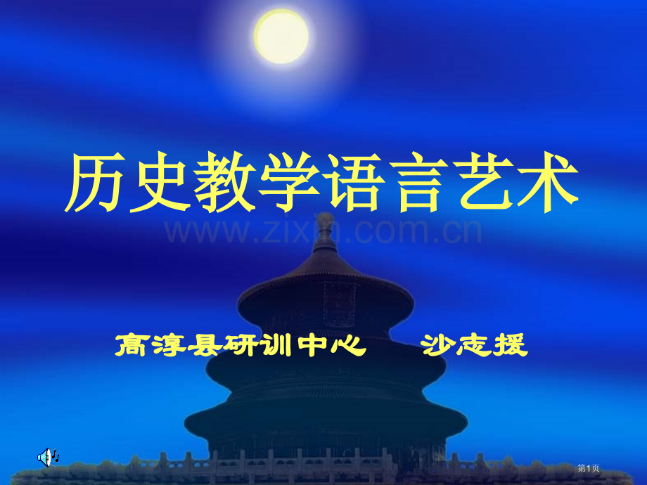 历史教学的语言艺术高淳县研训中心沙志援省公共课一等奖全国赛课获奖课件.pptx_第1页