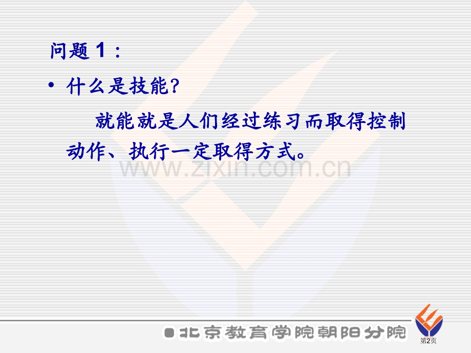 体育教师教学基本能力标准及提升策略研究市公开课一等奖百校联赛特等奖课件.pptx_第2页
