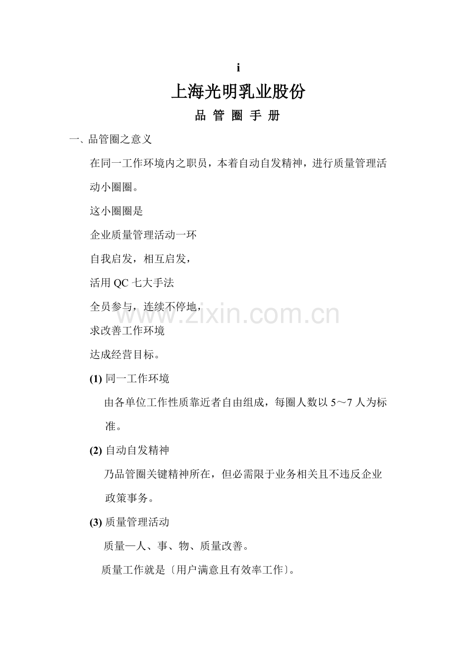 上海光明乳业公司品管圈手册模板.doc_第1页