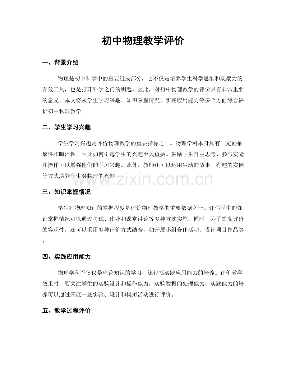 初中物理教学评价.docx_第1页