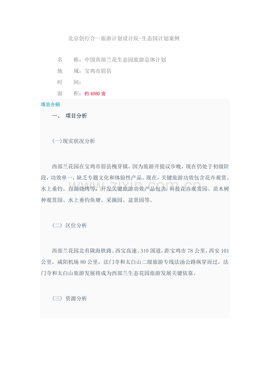 中国西部兰花生态园旅游总体综合规划专业方案.docx_第1页