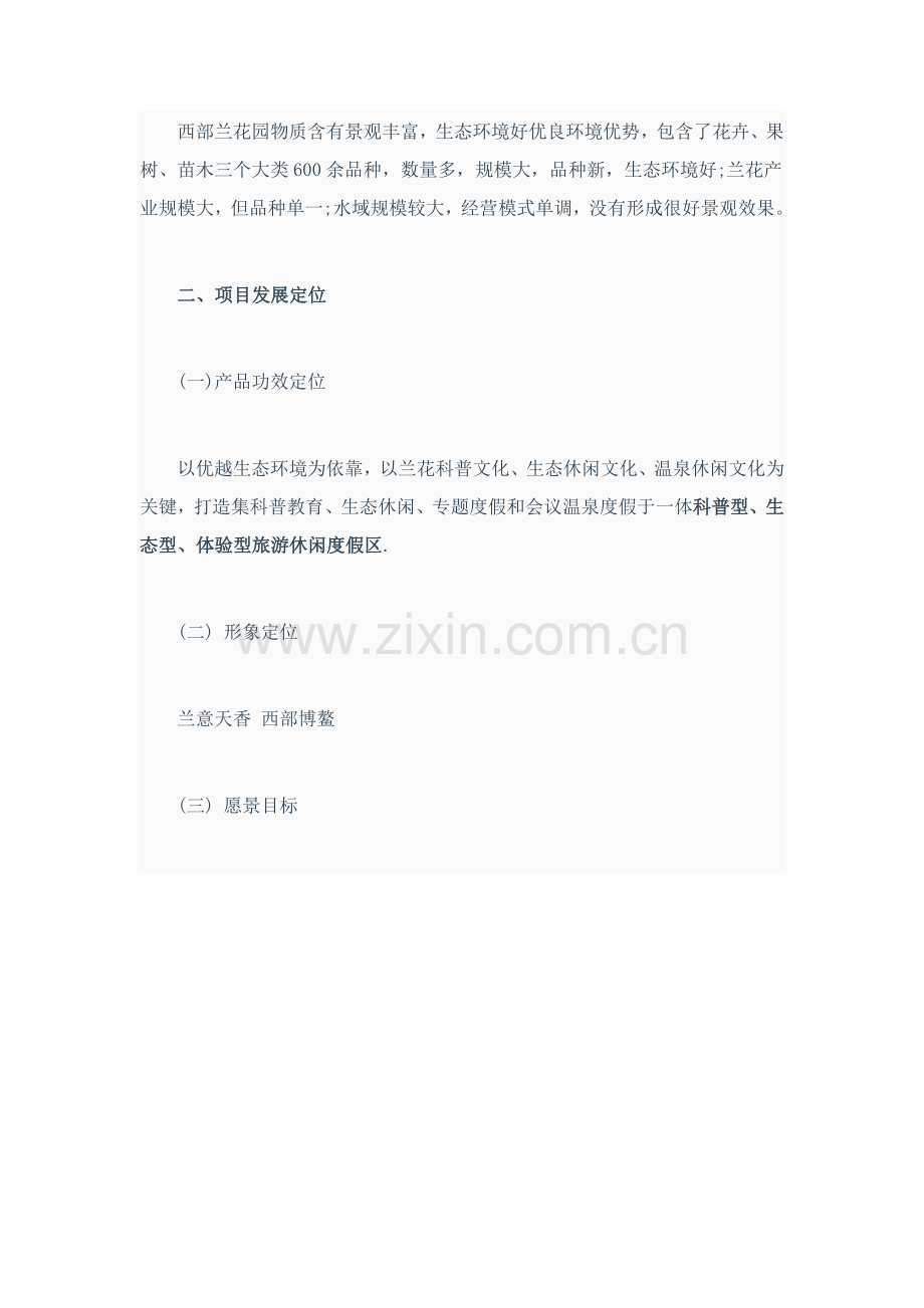 中国西部兰花生态园旅游总体综合规划专业方案.docx_第2页