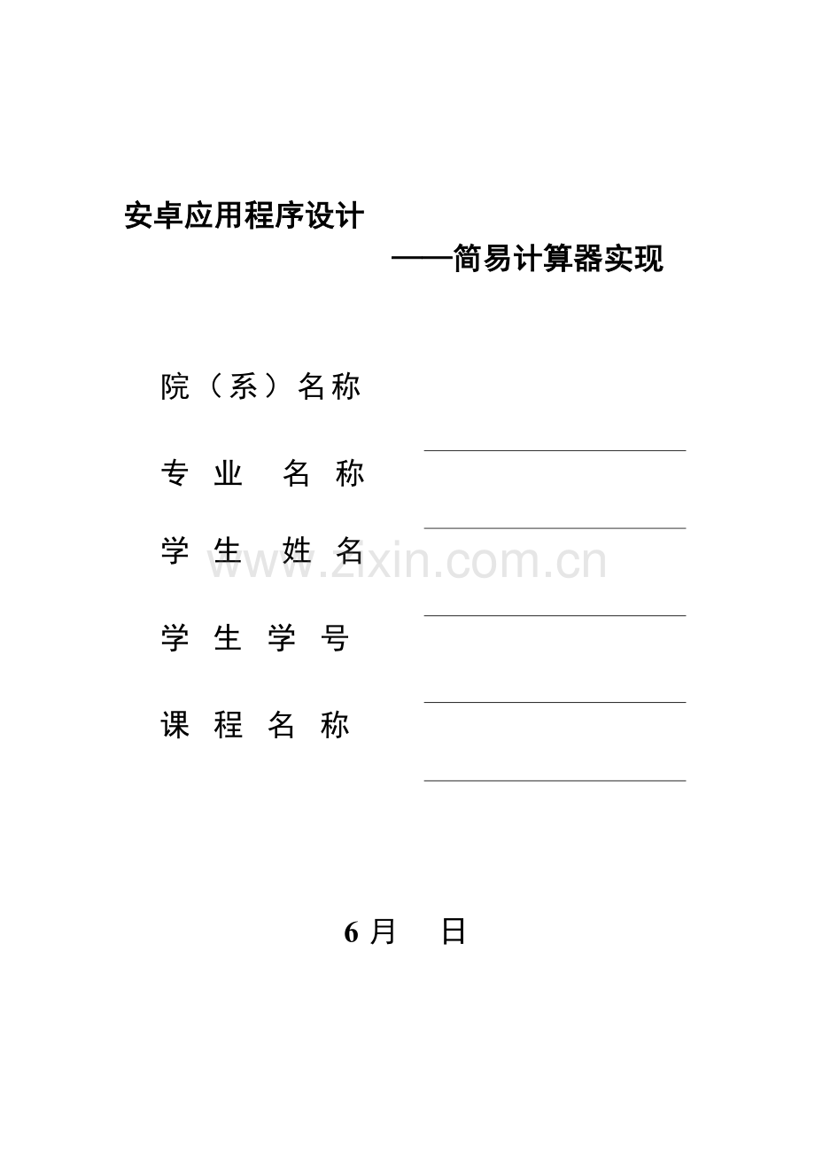 基于安卓的计算器的设计及其实现.docx_第1页