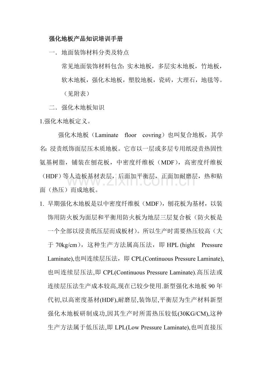 强化地板产品知识培训必备手册模板.doc_第1页