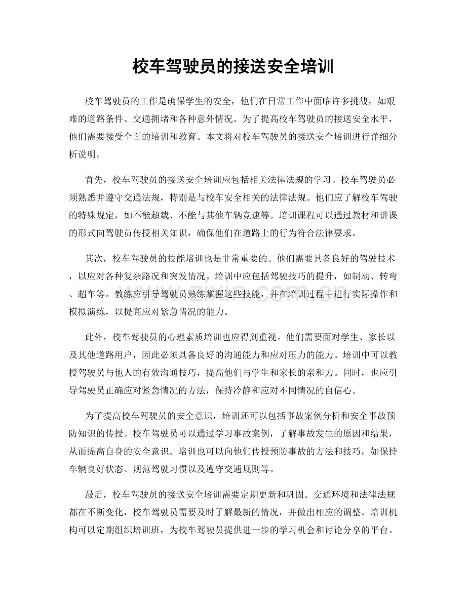 校车驾驶员的接送安全培训.docx_第1页