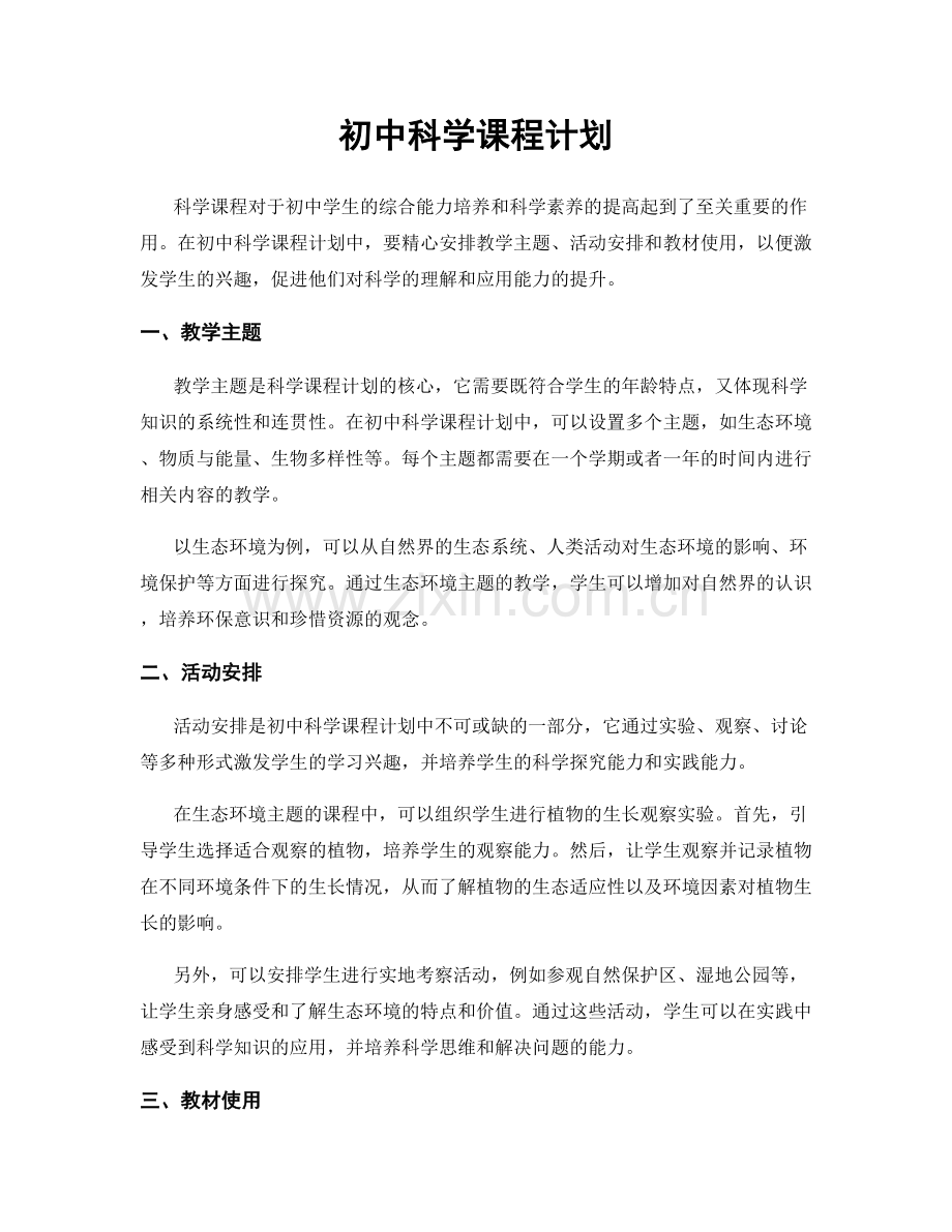 初中科学课程计划.docx_第1页