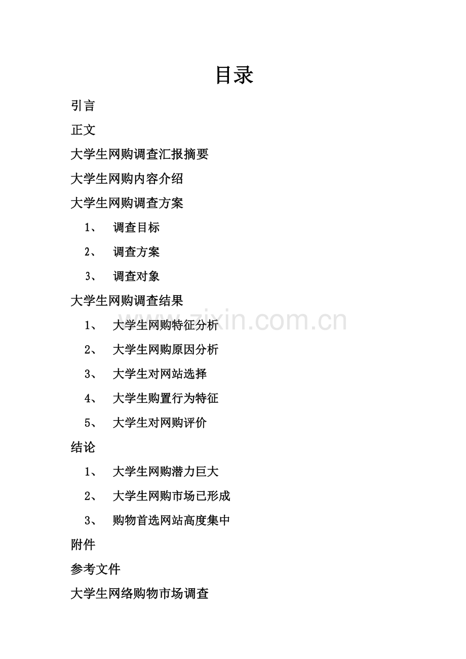 大学生网购调查分析报告.doc_第2页