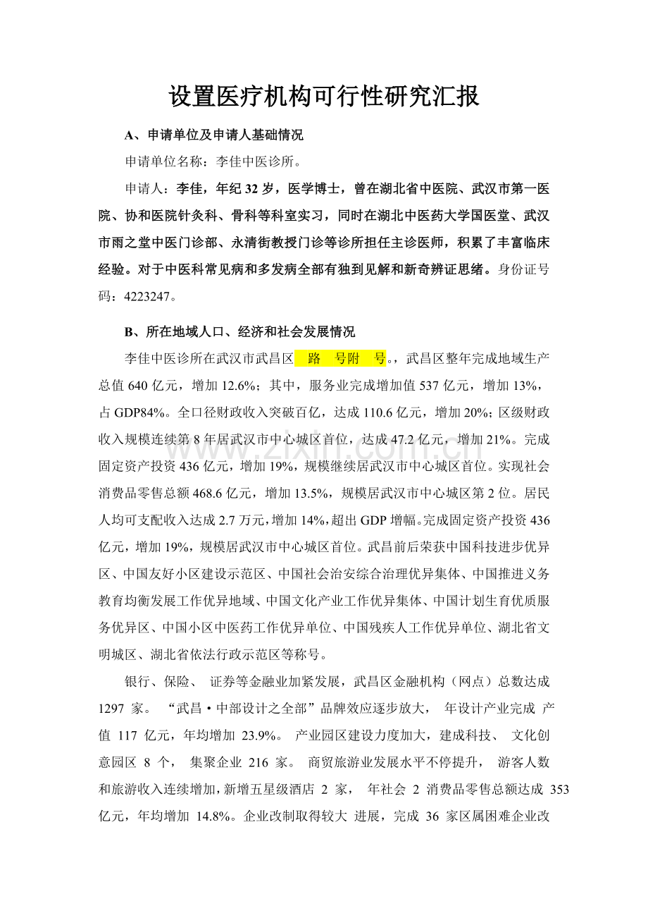 中医诊所可行性研究应用报告及选址报告.doc_第1页