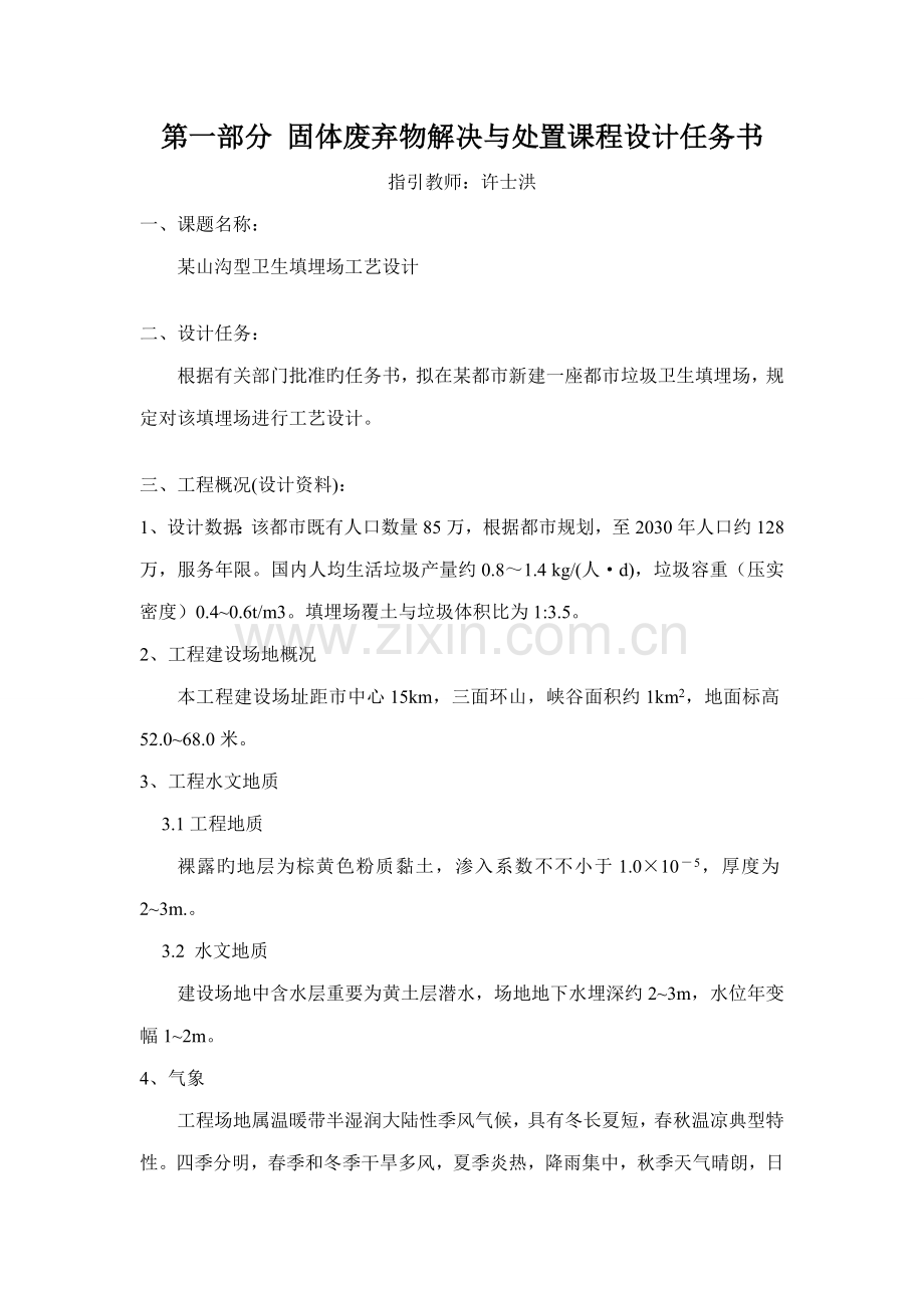 固体废弃物处理与处置程设计.docx_第1页