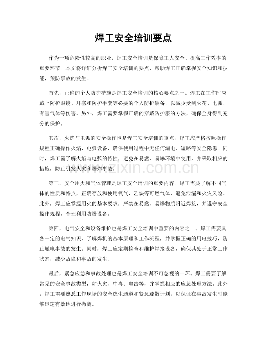 焊工安全培训要点.docx_第1页