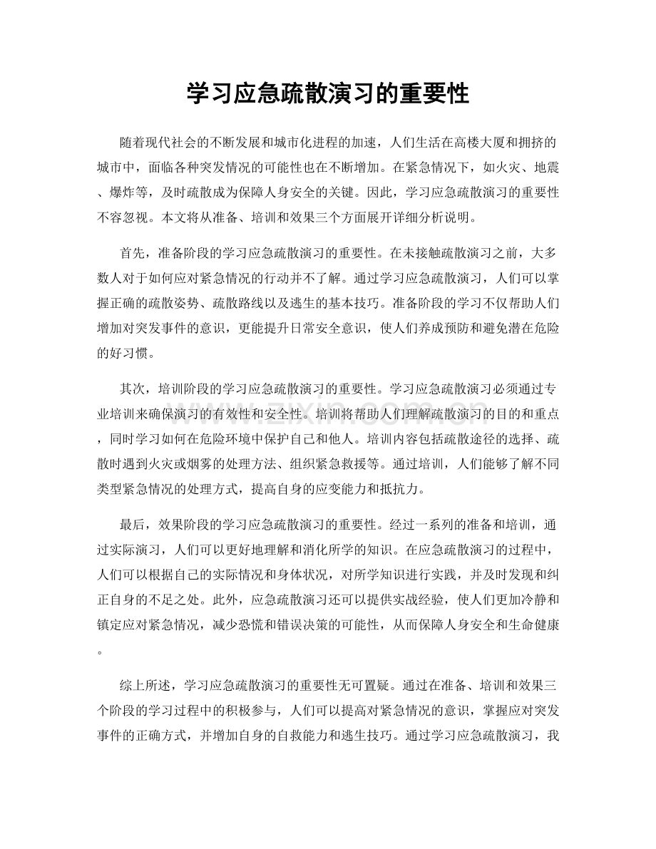 学习应急疏散演习的重要性.docx_第1页