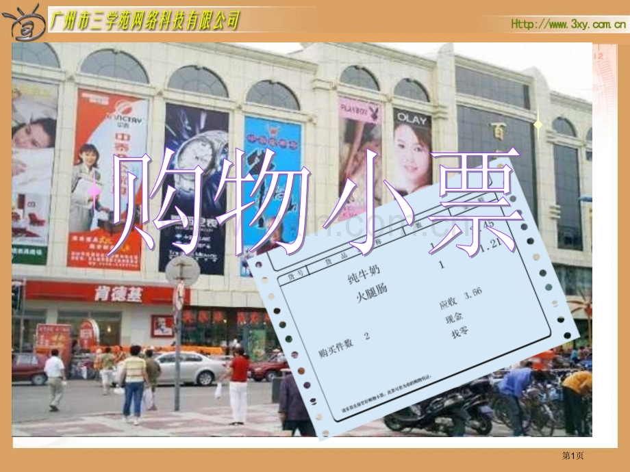 四年级下册购物小票小数的认识和加减法北师大版市公开课一等奖百校联赛特等奖课件.pptx_第1页
