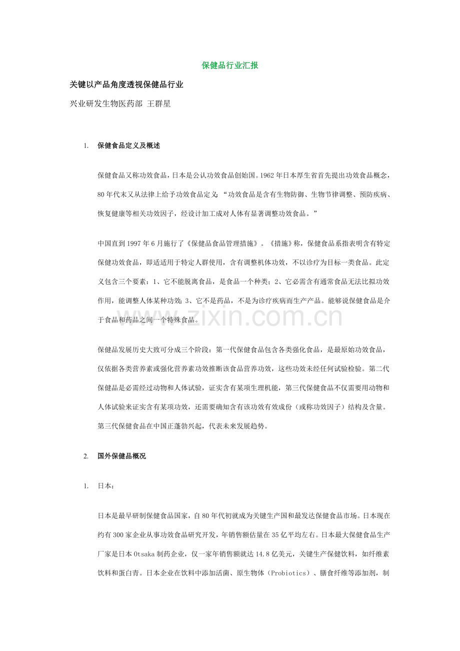 保健品行业报告模板.doc_第1页