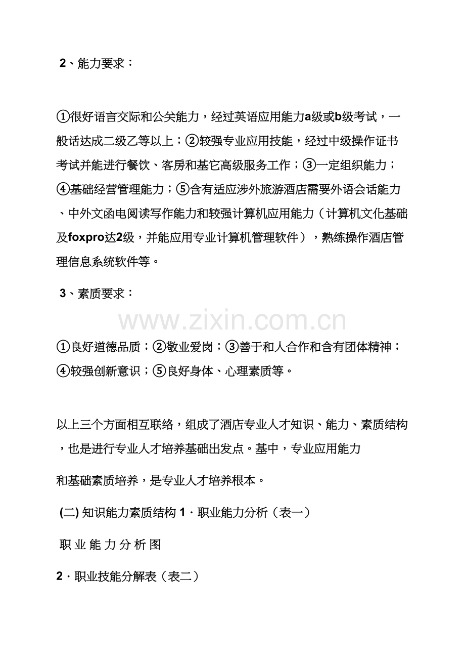 工作专题计划之大酒店管理学习专题计划书.docx_第2页