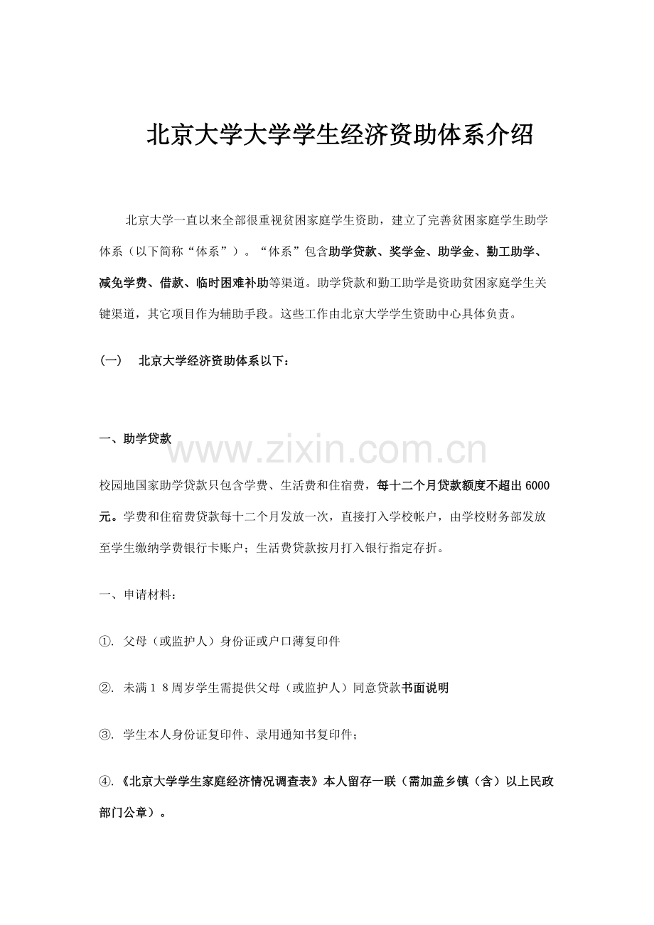 北京大学大学学生经济资助综合体系简介.docx_第1页