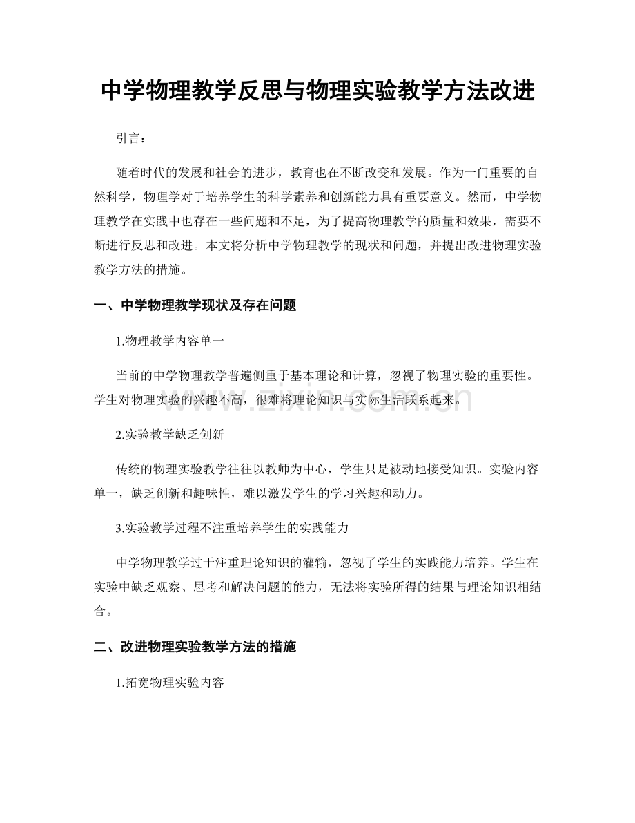 中学物理教学反思与物理实验教学方法改进.docx_第1页