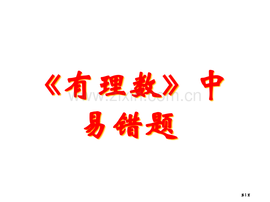 复习课整式的加减中的易错题市公开课一等奖百校联赛获奖课件.pptx_第1页