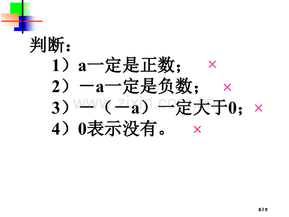 复习课整式的加减中的易错题市公开课一等奖百校联赛获奖课件.pptx_第2页