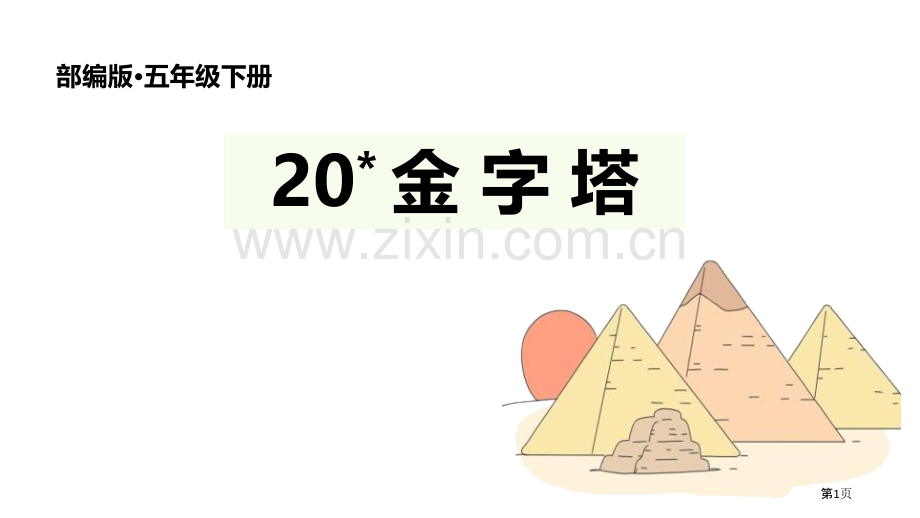 五年级下册语文课件-20.金字塔部编版省公开课一等奖新名师比赛一等奖课件.pptx_第1页