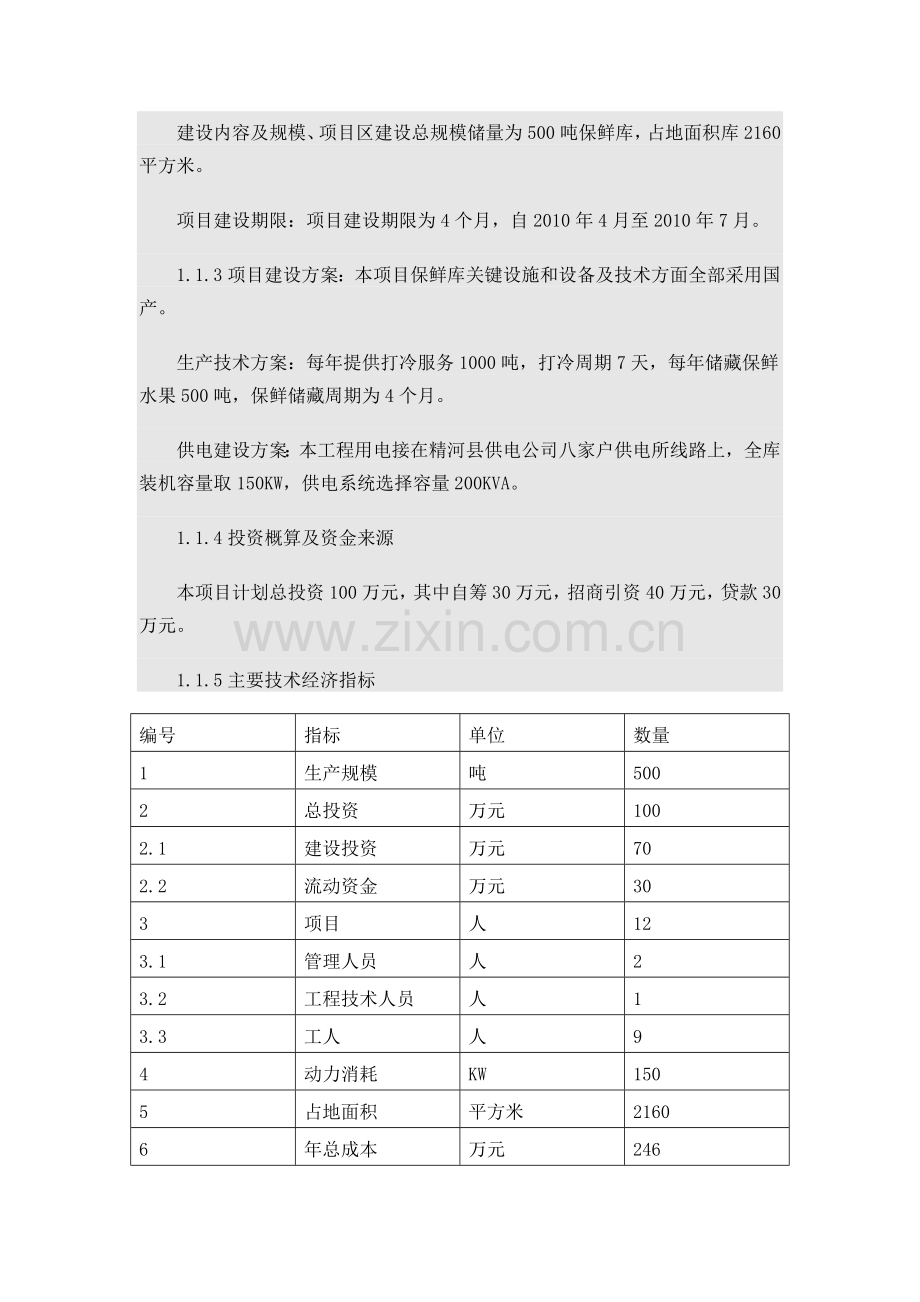 特色林果业保鲜库项目可行性研究报告书.doc_第2页