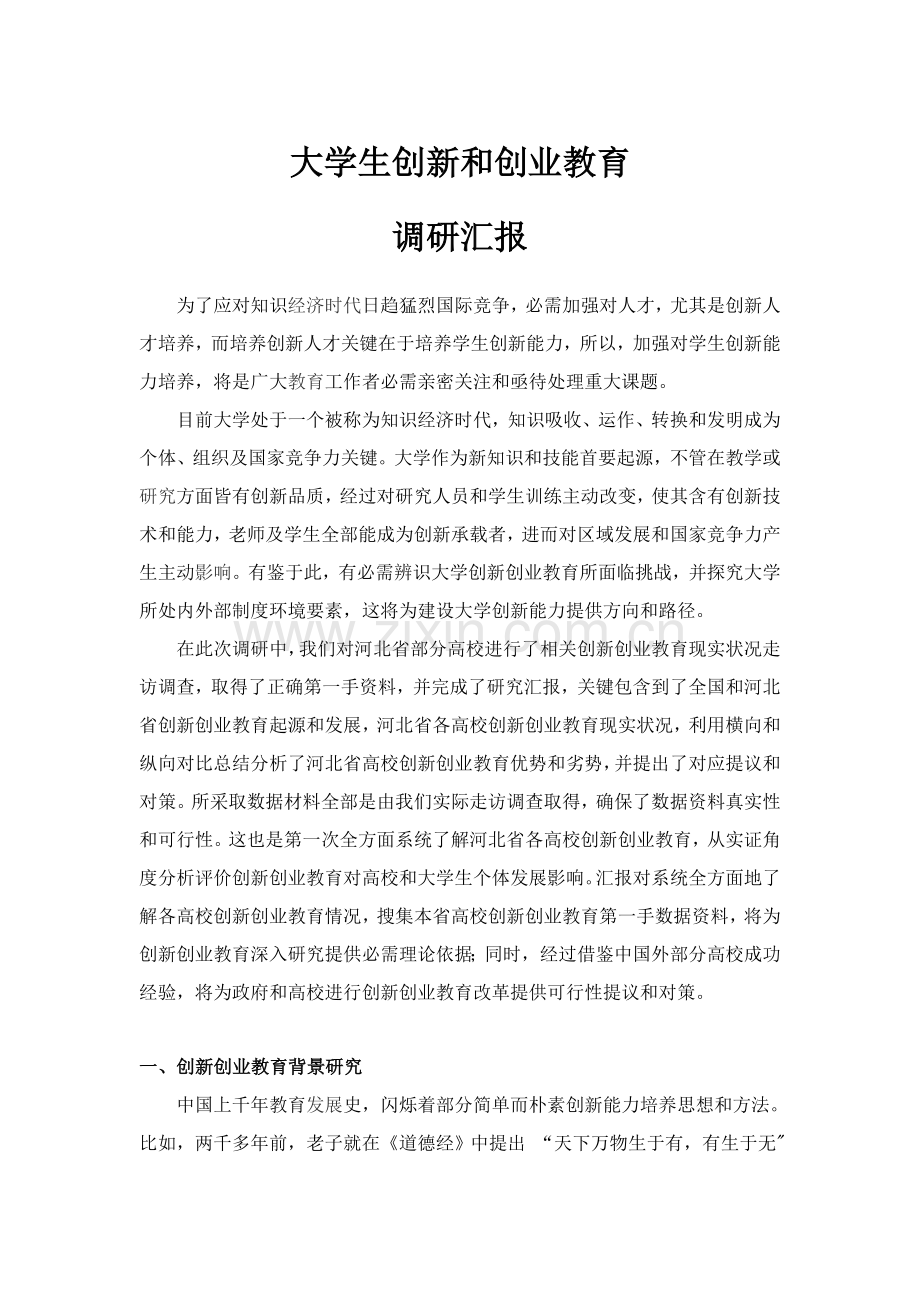 大学生创新与创业教育调研研究报告.doc_第1页
