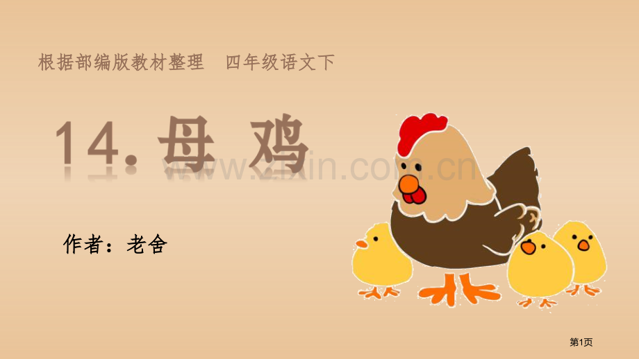 四年级下册语文课件-14母鸡省公开课一等奖新名师比赛一等奖课件.pptx_第1页