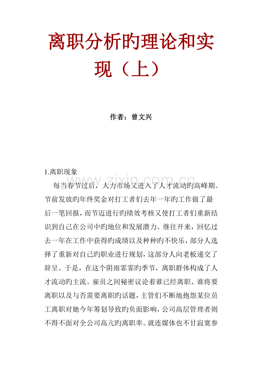 企业员工离职管理统一规定及分析.docx_第1页