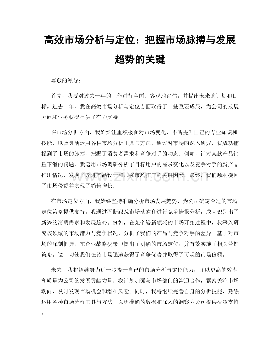 高效市场分析与定位：把握市场脉搏与发展趋势的关键.docx_第1页