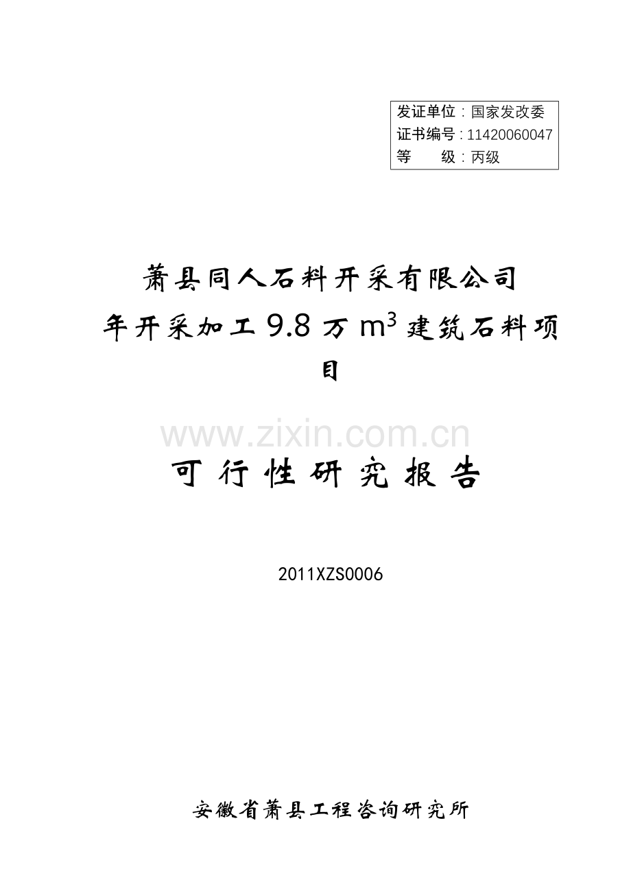 萧县同人石料开采有限公司年开采加工9.8万m3建筑石料项目.doc_第1页