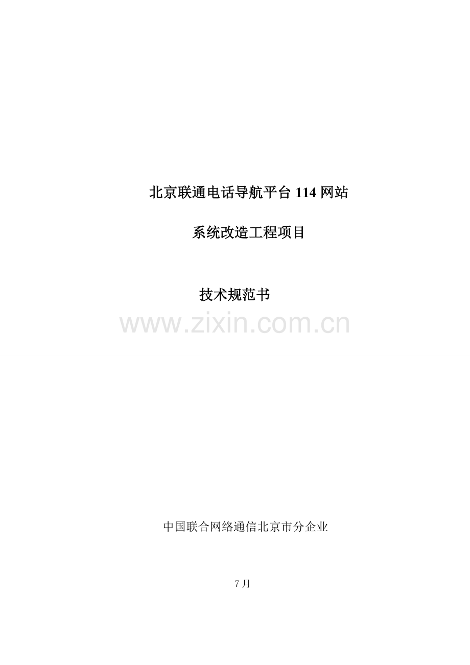 技术规范书点对点应答模板.doc_第1页