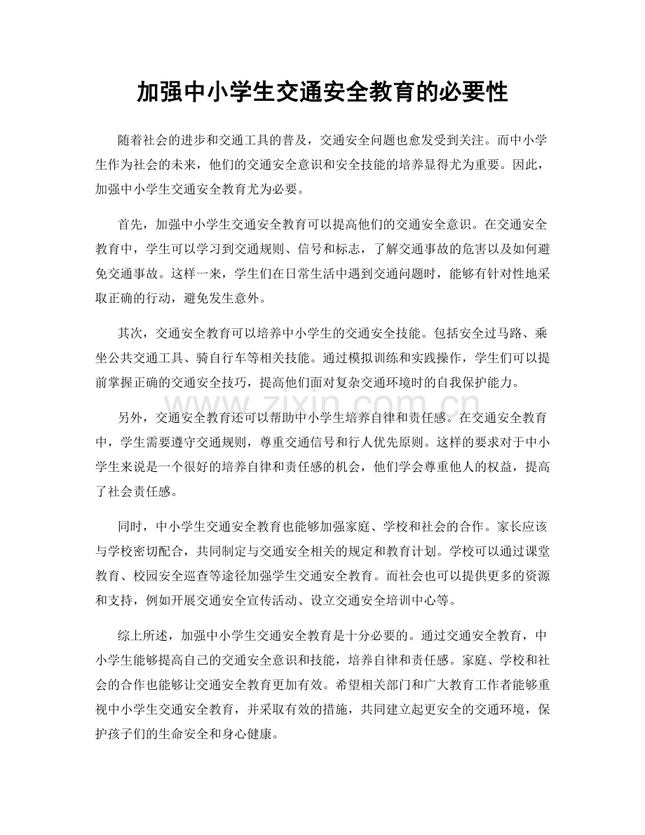 加强中小学生交通安全教育的必要性.docx_第1页