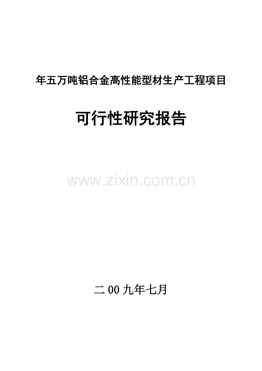 年五万吨铝合金高性能型材产工程项目可行性研究报告.doc_第1页