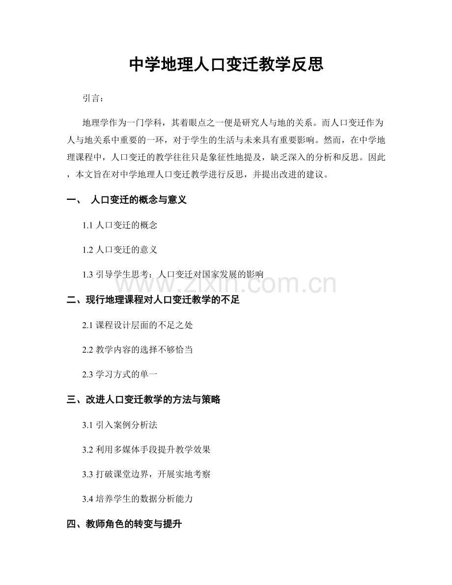 中学地理人口变迁教学反思.docx_第1页