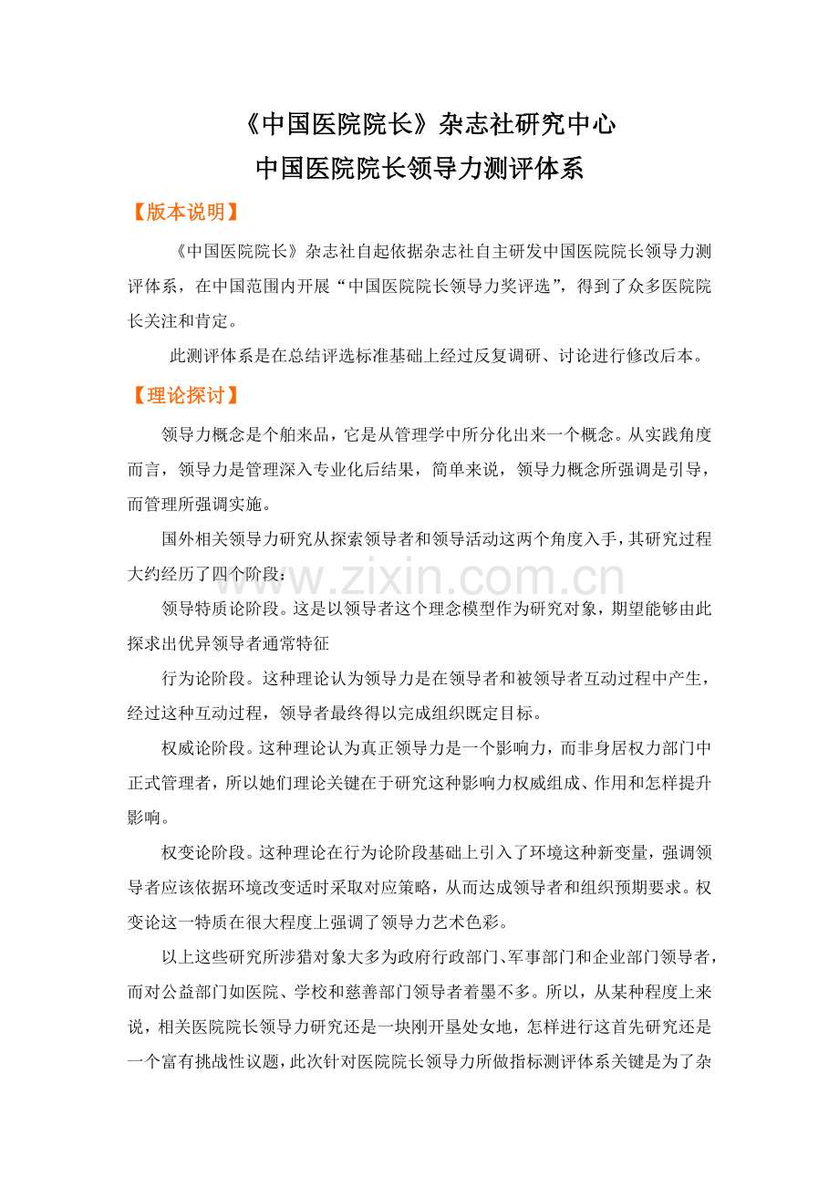 中国医院院长杂志社研究应用中心中国医院院长领导力测评标准体系.doc_第1页