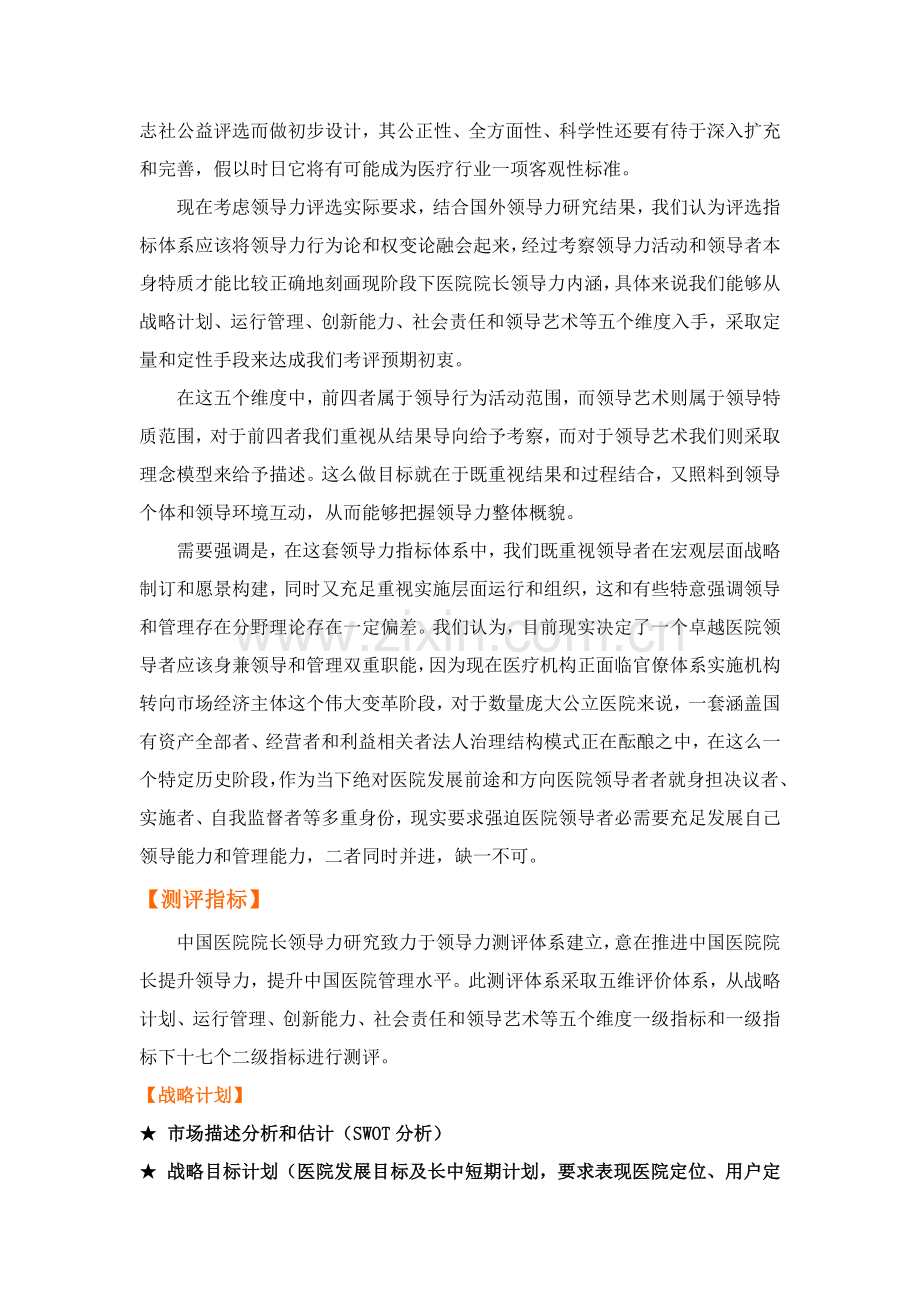 中国医院院长杂志社研究应用中心中国医院院长领导力测评标准体系.doc_第2页