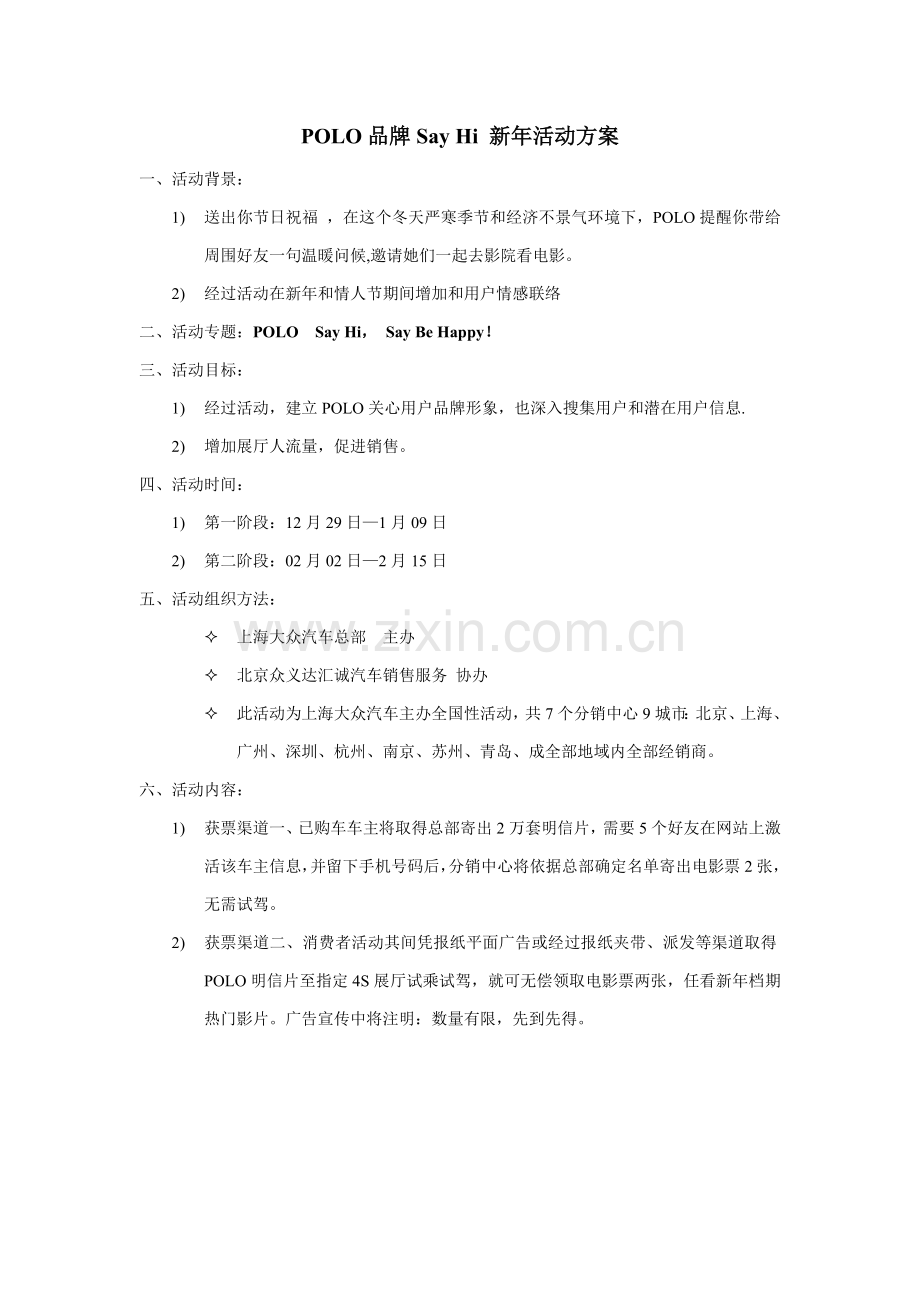 POLO品牌SayHi新年活动专项方案.doc_第1页