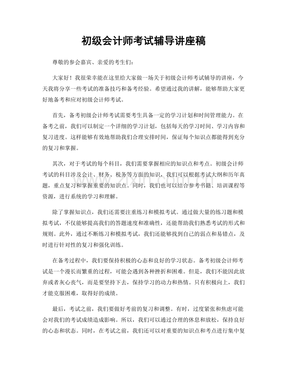 初级会计师考试辅导讲座稿.docx_第1页