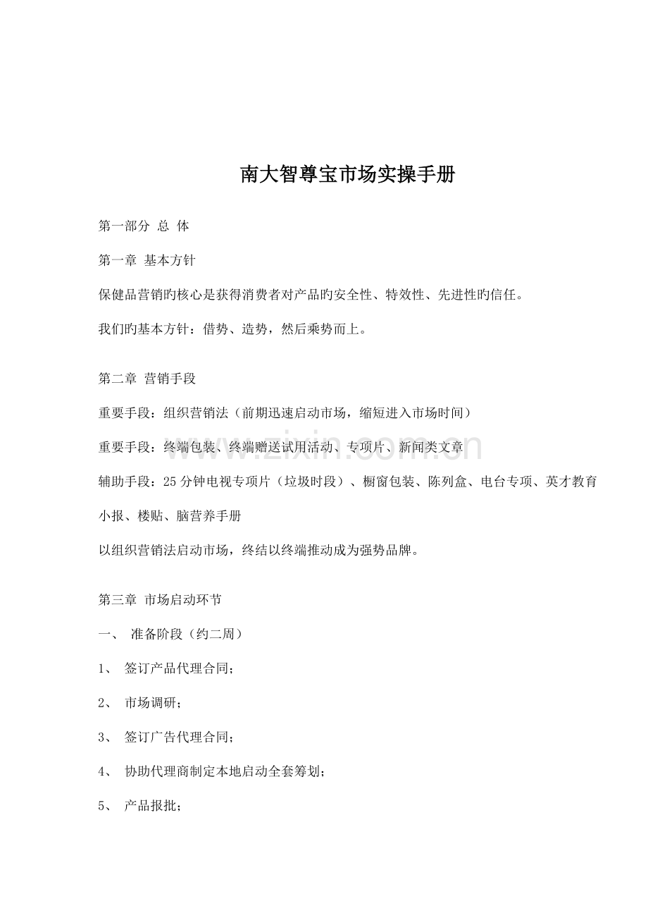 南大智尊宝市场实操标准手册.docx_第1页