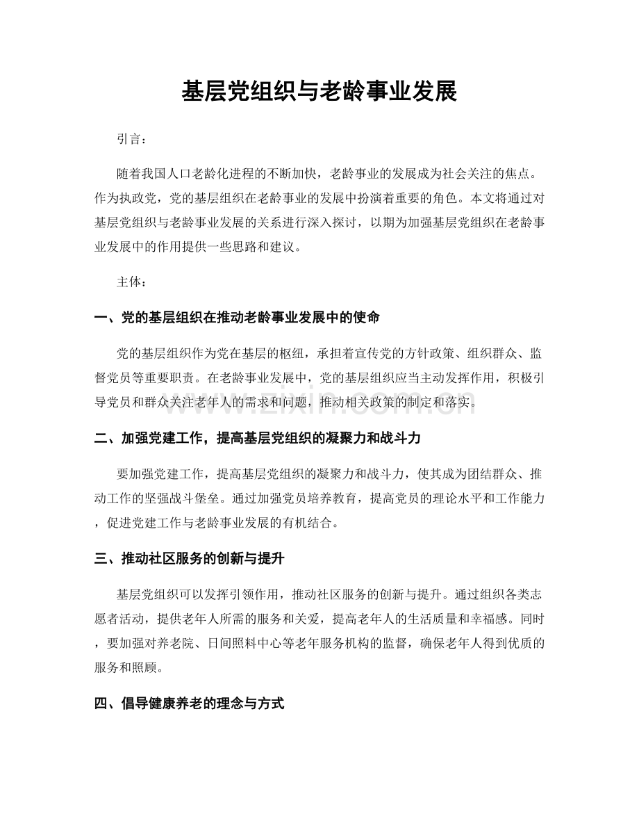 基层党组织与老龄事业发展.docx_第1页