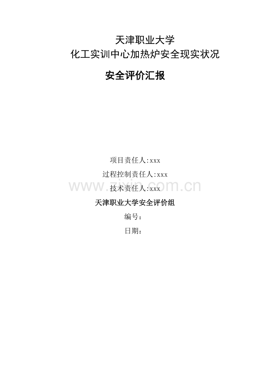 加热炉安全评价分析报告.doc_第1页