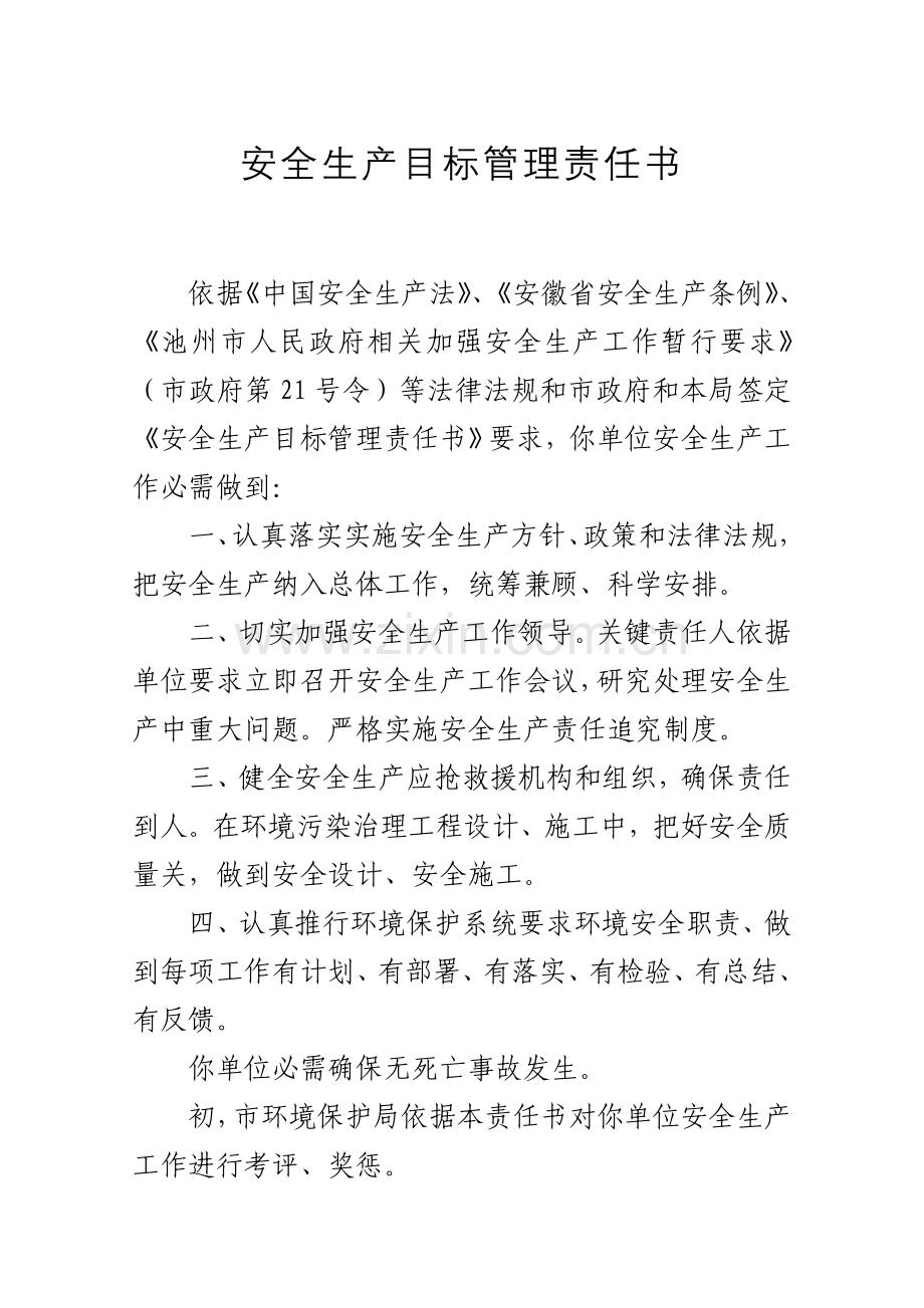 安全生产目标管理责任报告书.doc_第1页