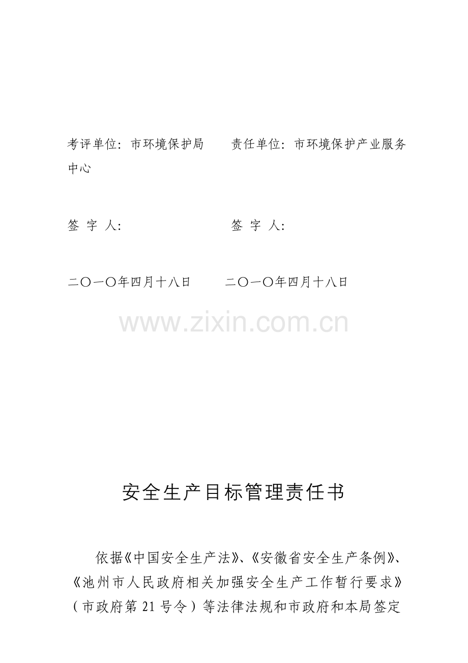 安全生产目标管理责任报告书.doc_第2页