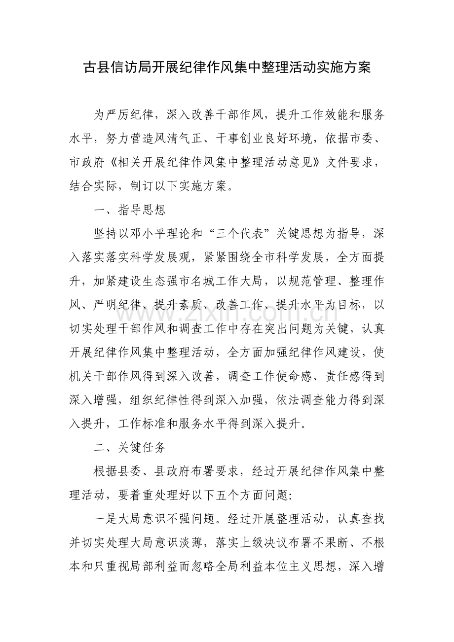 开展纪律作风集中整顿活动实施专项方案.doc_第1页