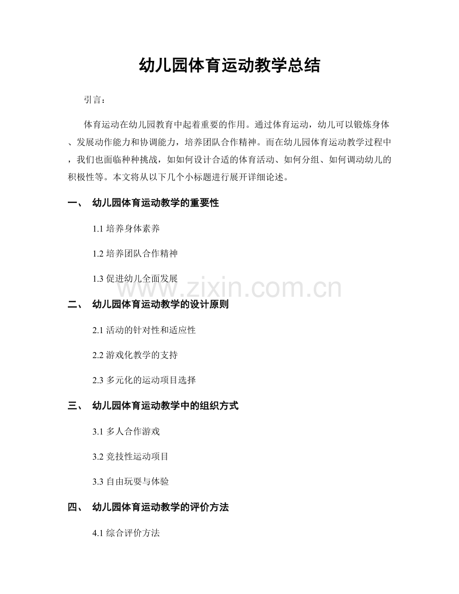 幼儿园体育运动教学总结.docx_第1页