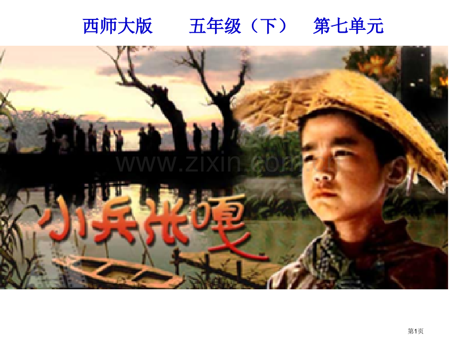小兵张嘎省公开课一等奖新名师比赛一等奖课件.pptx_第1页