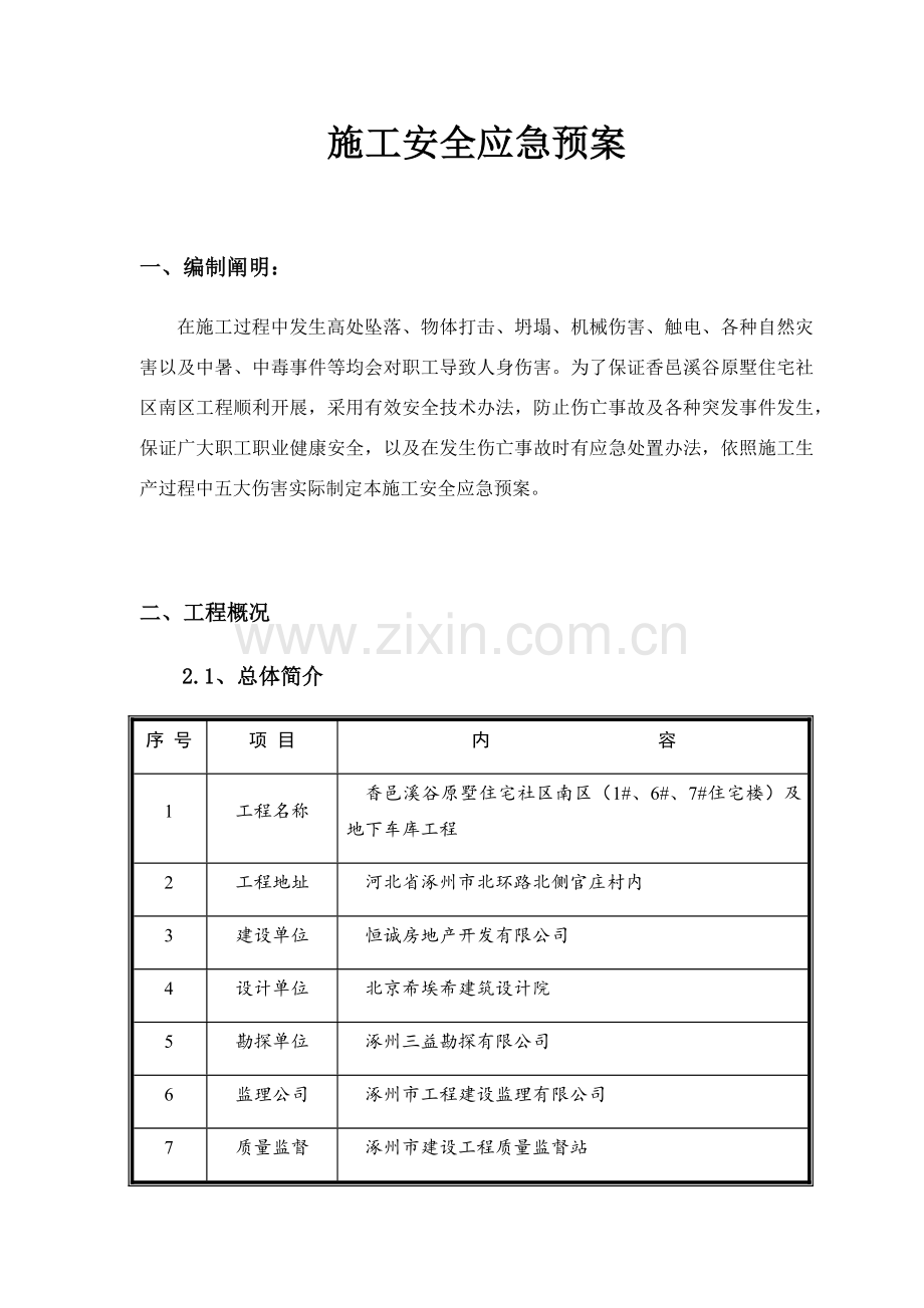 安全应急专项预案范文样本.doc_第1页