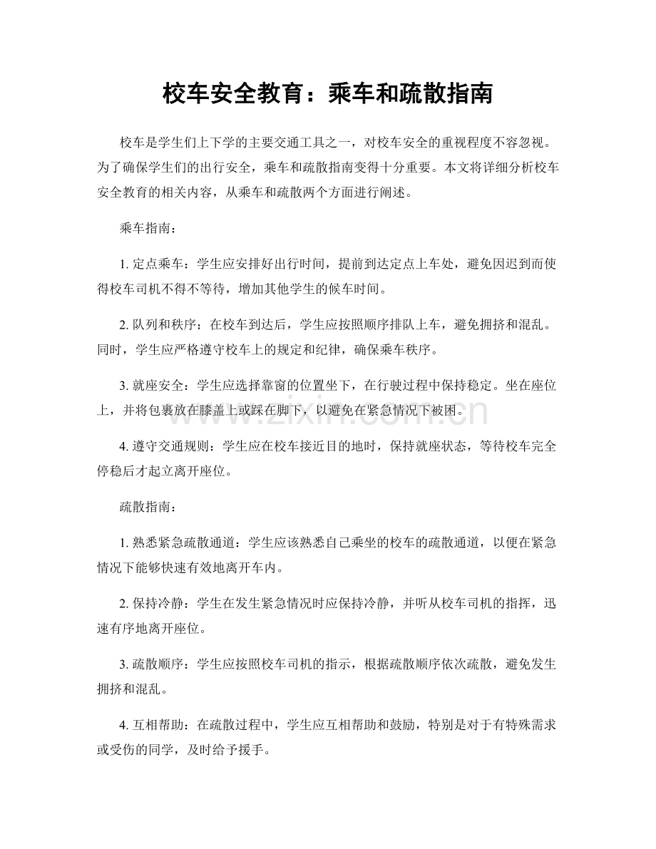校车安全教育：乘车和疏散指南.docx_第1页
